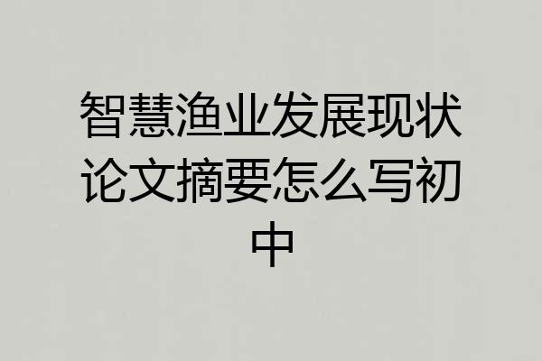 智慧渔业发展现状论文摘要怎么写初中
