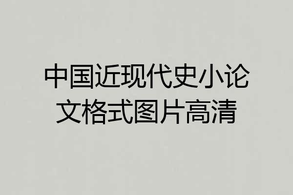 中国近现代史小论文格式图片高清
