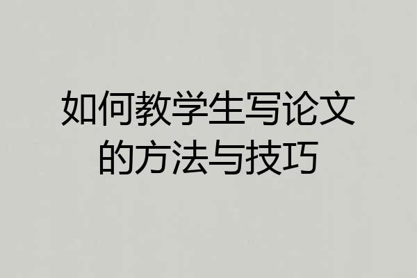 如何教学生写论文的方法与技巧
