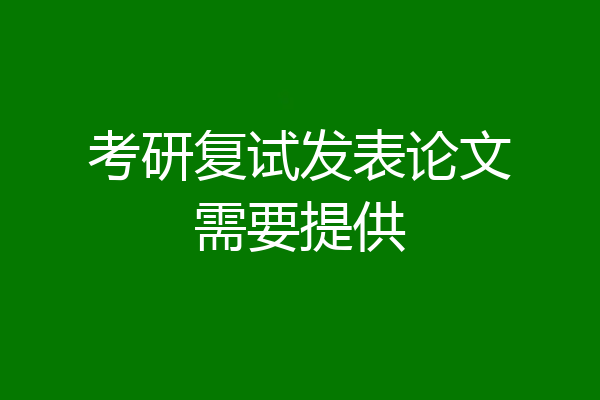 考研复试发表论文需要提供