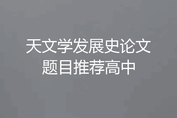天文学发展史论文题目推荐高中