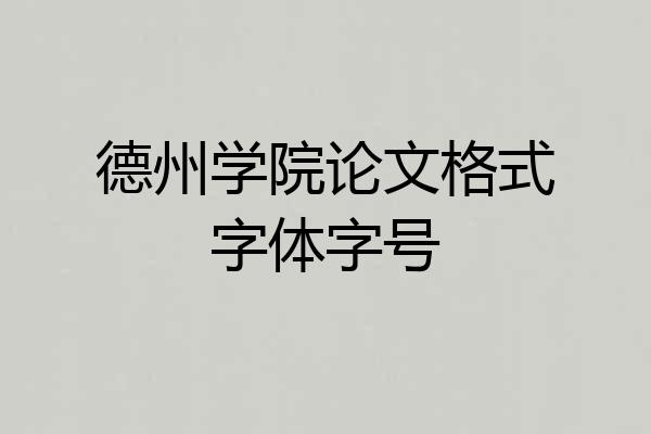 德州学院论文格式字体字号
