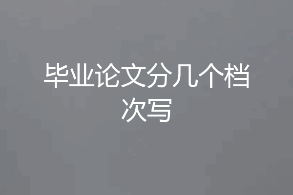 毕业论文分几个档次写