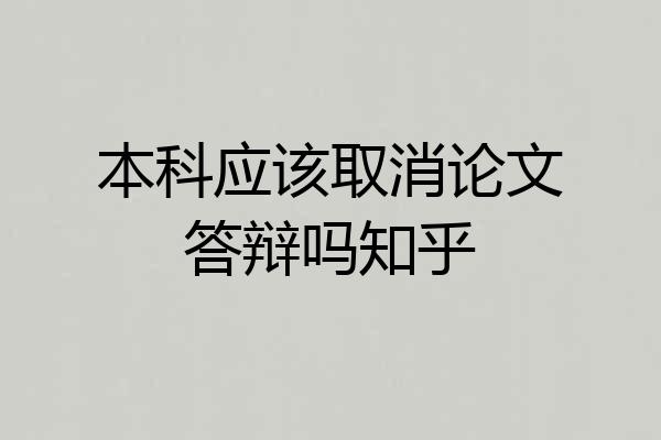 本科应该取消论文答辩吗知乎
