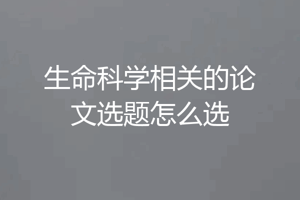 生命科学相关的论文选题怎么选
