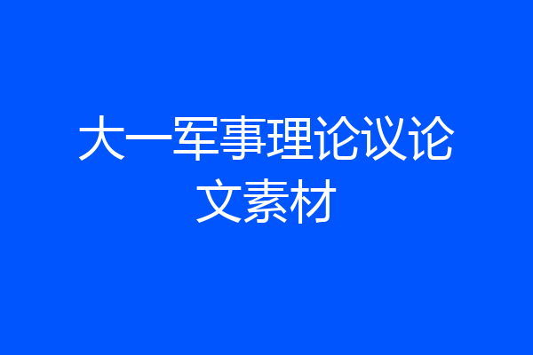 大一军事理论议论文素材