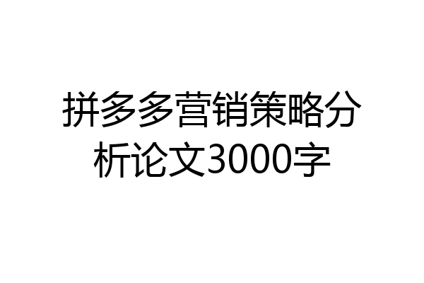 拼多多营销策略分析论文3000字