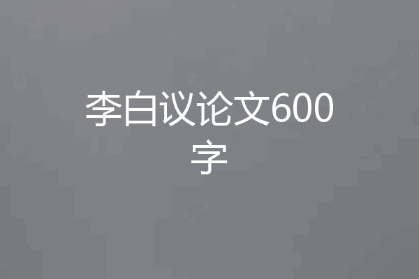李白议论文600字