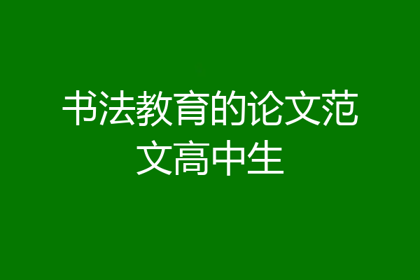 书法教育的论文范文高中生