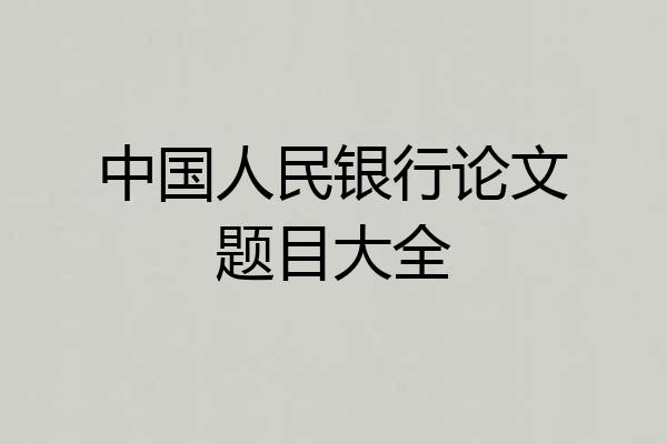 中国人民银行论文题目大全