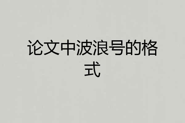 论文中波浪号的格式