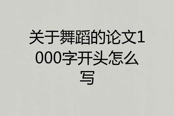 关于舞蹈的论文1000字开头怎么写