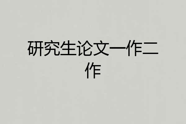 研究生论文一作二作