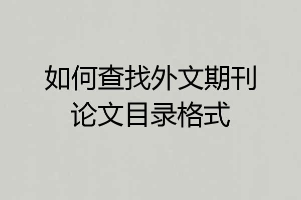 如何查找外文期刊论文目录格式