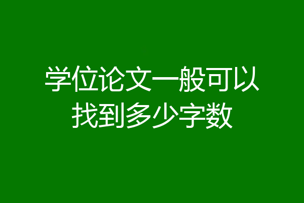 学位论文一般可以找到多少字数
