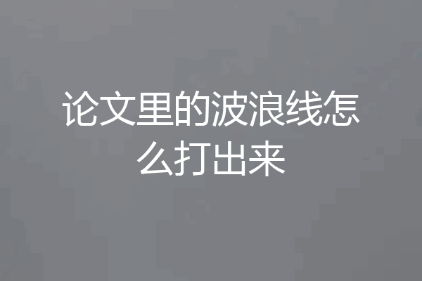 论文里的波浪线怎么打出来