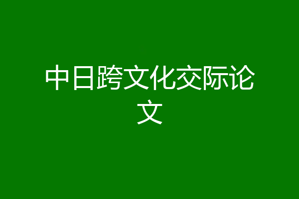 中日跨文化交际论文