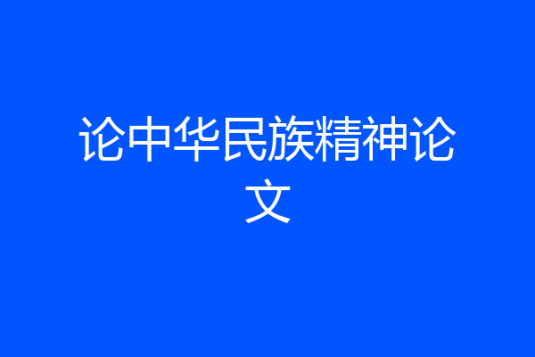 论中华民族精神论文