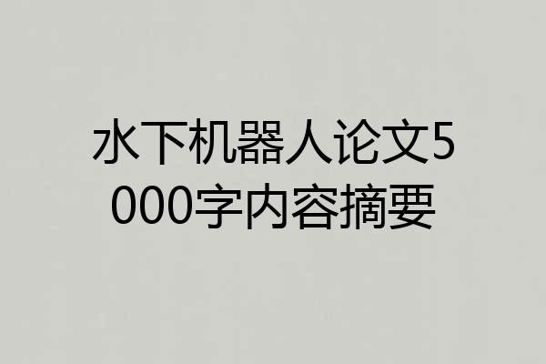 水下机器人论文5000字内容摘要