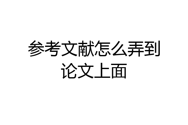 参考文献怎么弄到论文上面