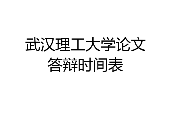 武汉理工大学论文答辩时间表