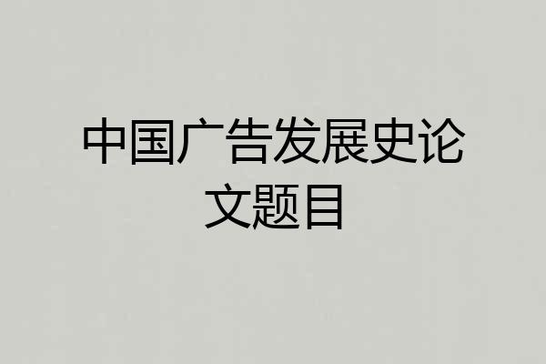 中国广告发展史论文题目
