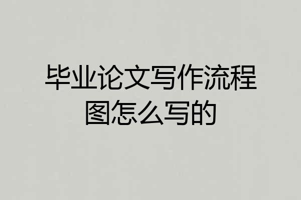 毕业论文写作流程图怎么写的