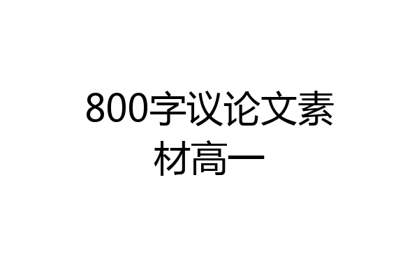 800字议论文素材高一