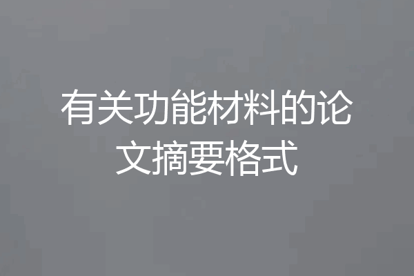 有关功能材料的论文摘要格式