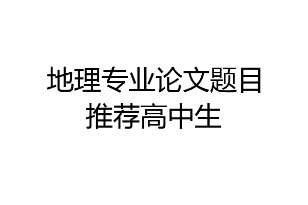 地理专业论文题目推荐高中生