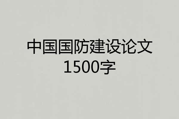 中国国防建设论文1500字