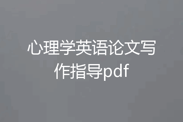 心理学英语论文写作指导pdf