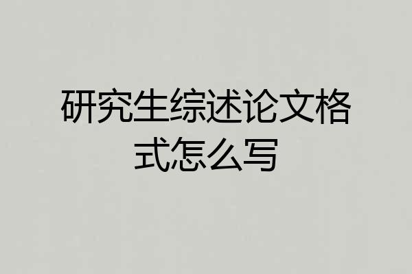 研究生综述论文格式怎么写