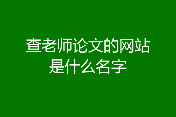 查老师论文的网站是什么名字