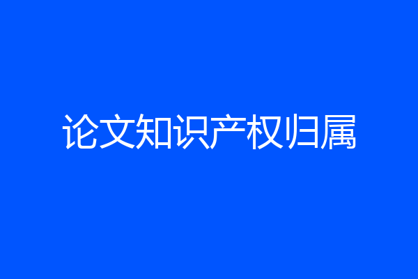 论文知识产权归属