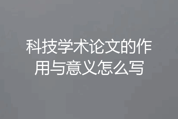 科技学术论文的作用与意义怎么写