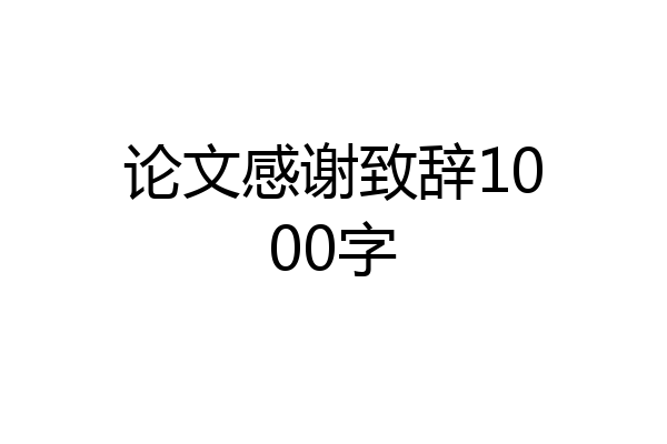论文感谢致辞1000字