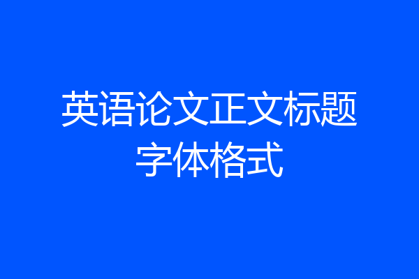 英语论文正文标题字体格式