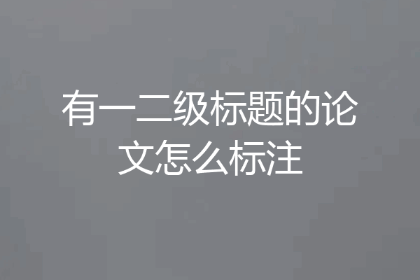 有一二级标题的论文怎么标注