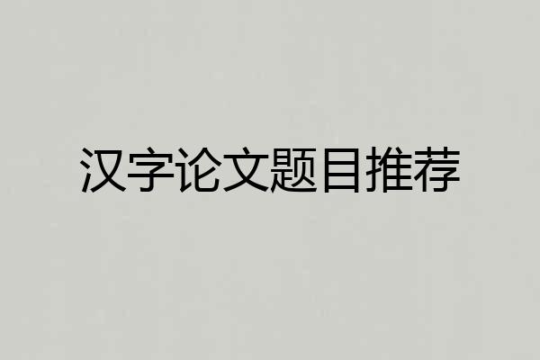汉字论文题目推荐