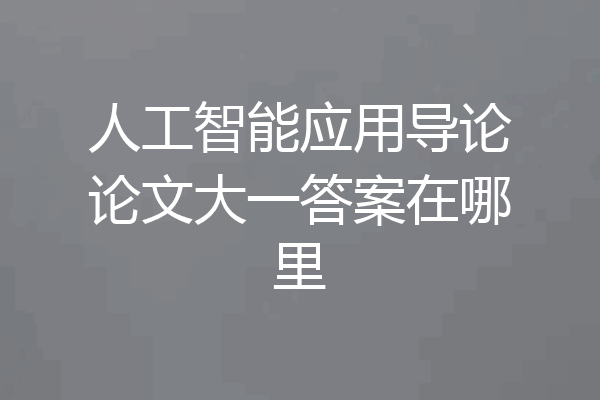 人工智能应用导论论文大一答案在哪里