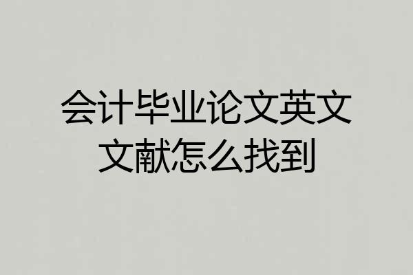 会计毕业论文英文文献怎么找到