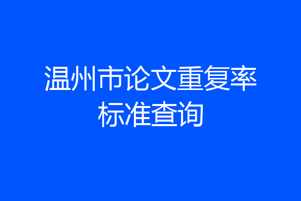 温州市论文重复率标准查询