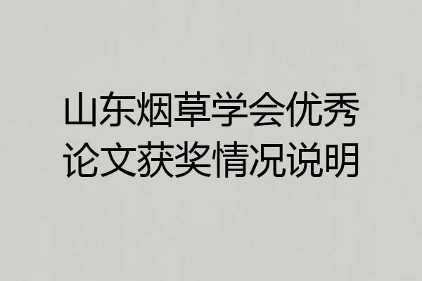 山东烟草学会优秀论文获奖情况说明