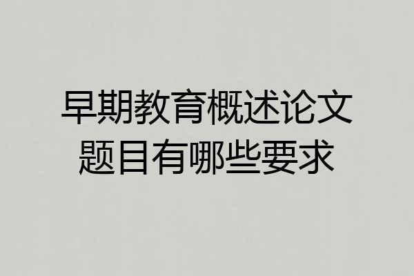 早期教育概述论文题目有哪些要求