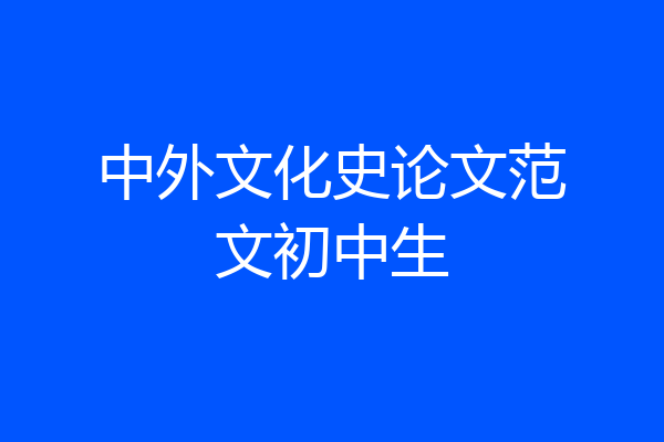 中外文化史论文范文初中生