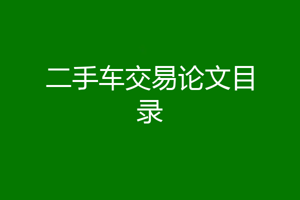 二手车交易论文目录