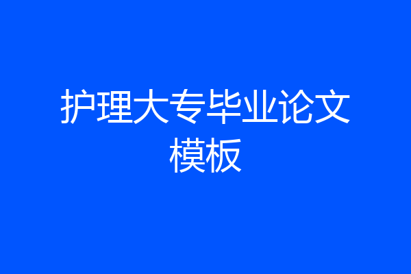 护理大专毕业论文模板