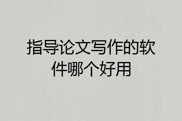 指导论文写作的软件哪个好用