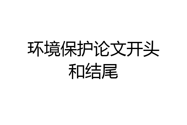 环境保护论文开头和结尾
